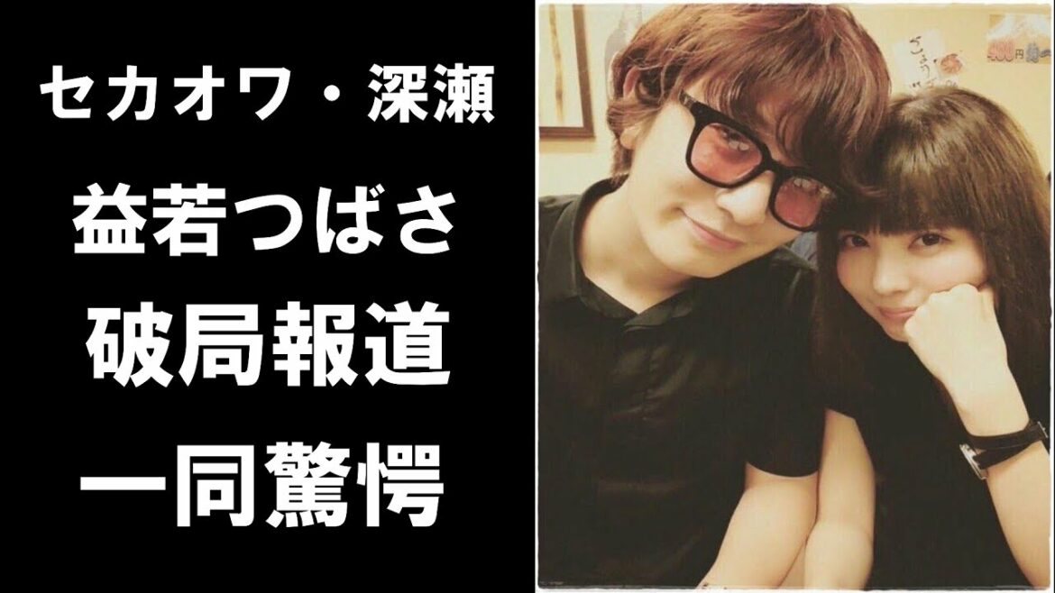 【衝撃】セカオワ・深瀬と益若つばさが破局!!一体何があったのか…