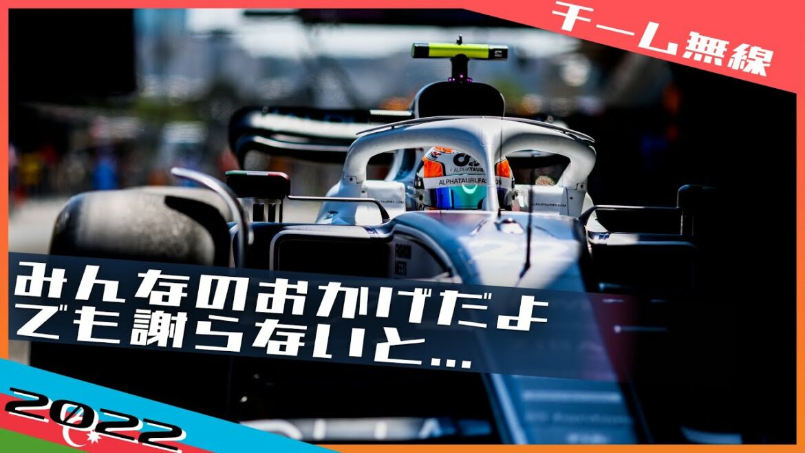 [チーム無線] 角田裕毅 予選8位も浮かない様子？ 2022 F1アゼルバイジャンGP / 日本語字幕で見るF1