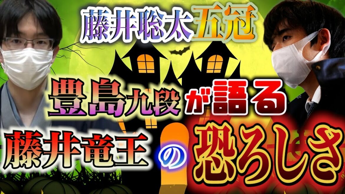 【藤井聡太五冠】『悪い流れだと思っていた』豊島九段が語る藤井竜王の恐ろしさ【藤井竜王に勝つ為には】