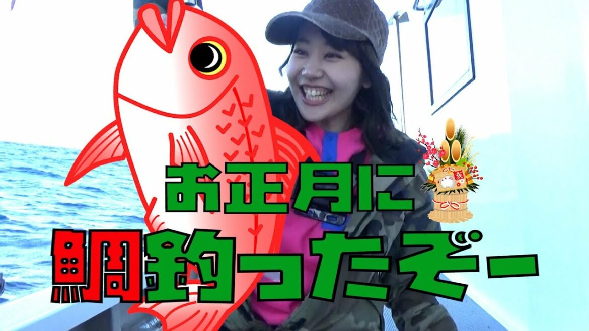 謹賀新年！鯛釣ったぞー！【後編】
