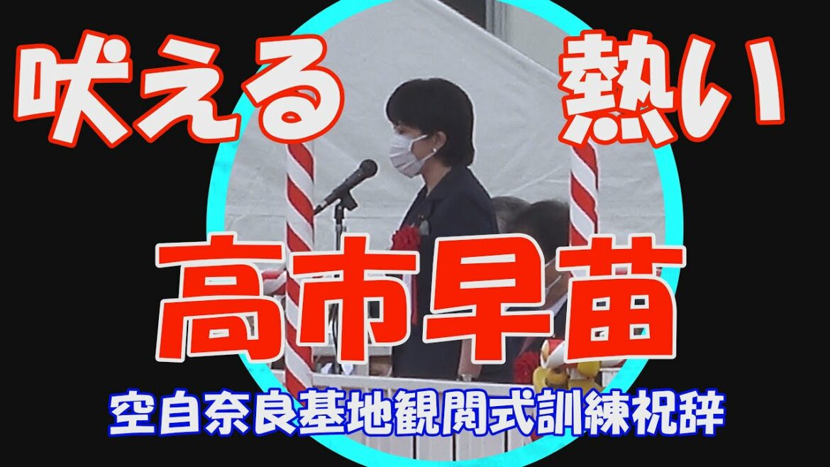 吠える　熱い「高市早苗」　航空自衛隊奈良基地観閲式訓練祝辞　2022.06.11　航空自衛隊