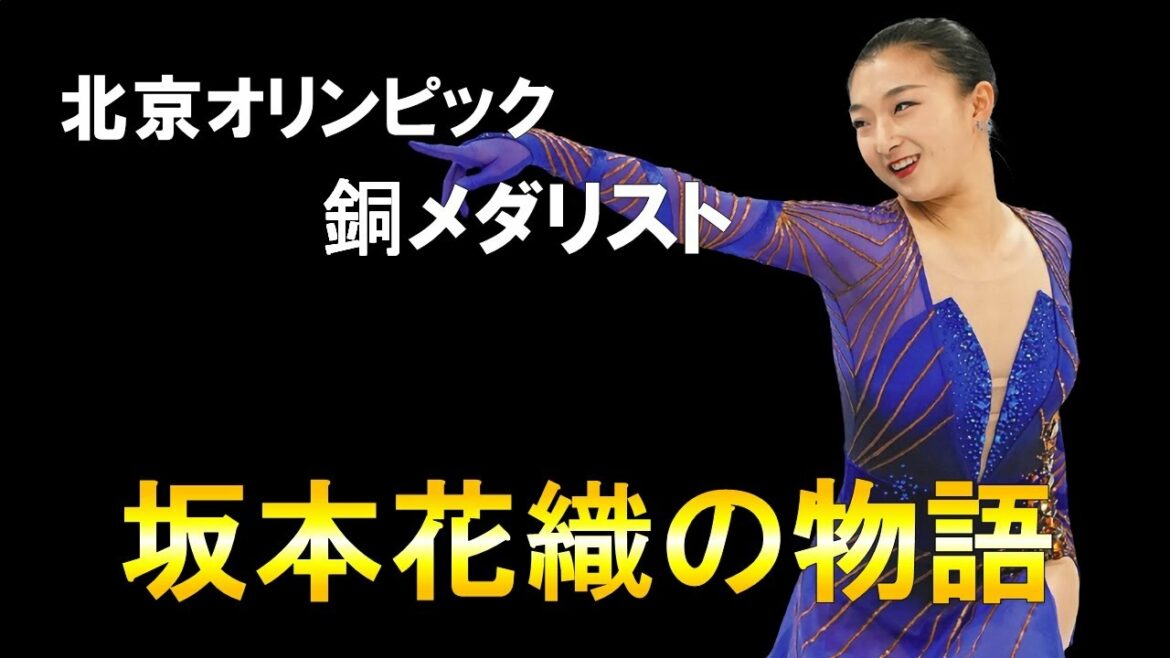 【フィギュア】ピンチをチャンスに変えた女性の物語/坂本花織/さかもとかおり