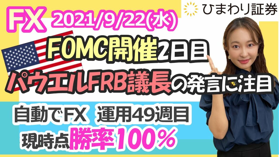 FX相場解説：米FOMC開催2日目！声明文の公表やパウエルFRB議長の定例記者会見に注目！★経済指標やニュースを毎日配信するマーケット情報番組（2021年9月22日配信）