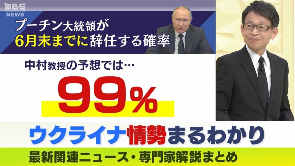 【LIVE】ウクライナ・ロシア最新情勢『99％の確率でプーチン大統領が6月末までに辞任する』中村逸郎名誉教授が独自予測　ニュース・専門家解説ダイジェスト