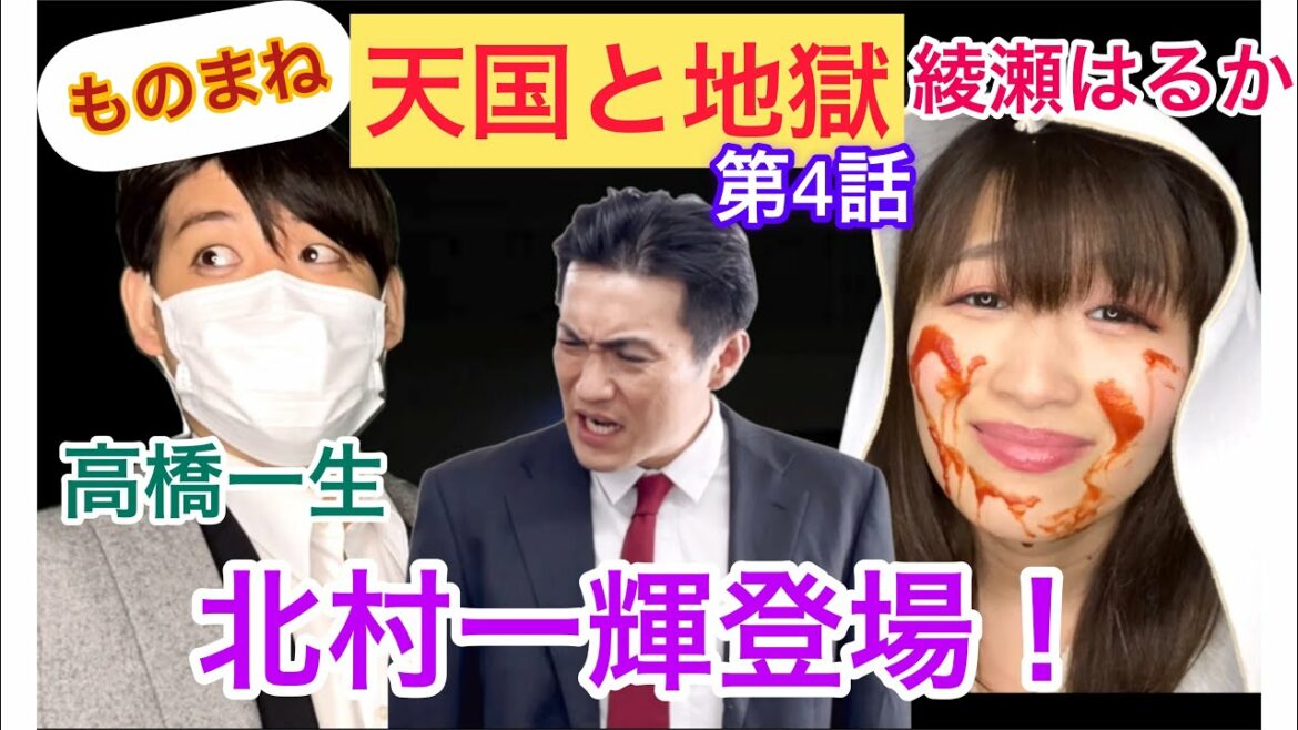 【天国と地獄】北村一輝登場！綾瀬はるか＆高橋一生ものまね