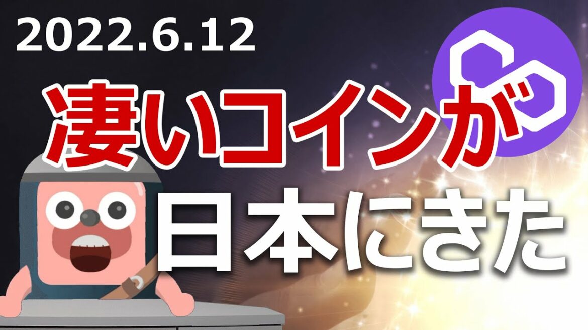 億り人を量産した暗号資産ポリゴンが日本初上場。買いか？
