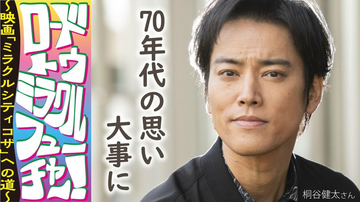～映画「ミラクルシティコザ」への道　主演の桐谷健太さんが語る　【ロードトウミラクルフューチャー！】