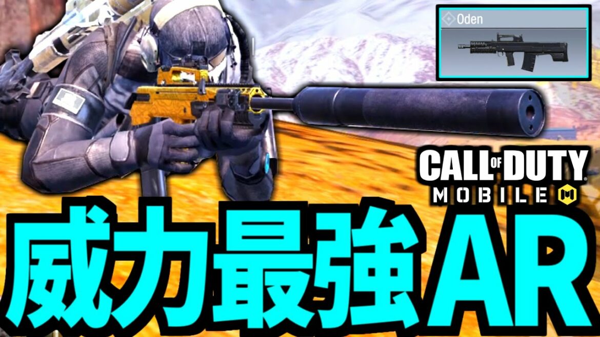 【CoD:MOBILE】最強武器「Oden」の高火力最高バトロワ【CoDモバイル】