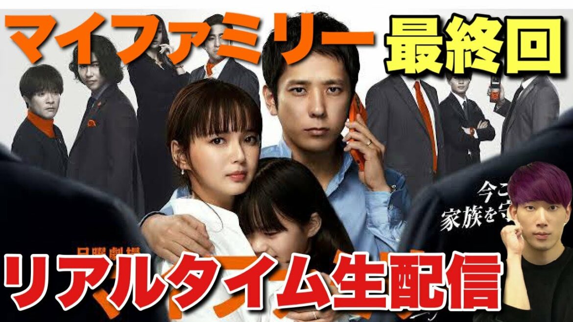 【マイファミリー】最終回リアルタイム考察生配信！真犯人は？残された伏線は？YouTuberの考察は的中するのか？【二宮和也 多部未華子 濱田岳 賀来賢人 玉木宏 富澤たけし】