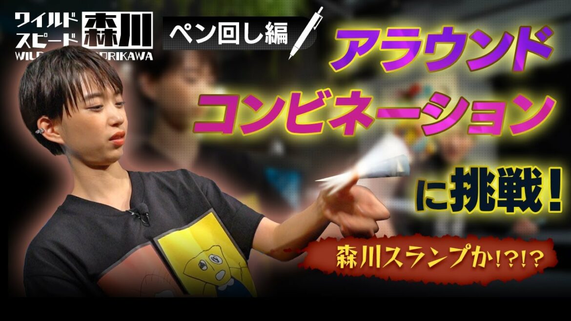 ワイルド・スピード森川 進化版ペン回しに挑戦＃3【それって!?実際どうなの課】