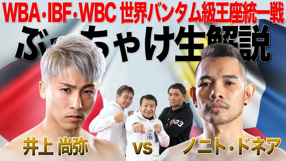 【WBA•IBF•WBC世界バンタム級３団体統一戦 井上尚弥vsノニト•ドネア】ぶっちゃけ解説 生配信！