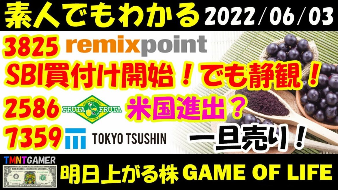 【明日上がる株】3825 リミックスポイント！SBIやっと買い付け！静観継続！2586 フルッタフルッタ！会社近況！アメリカ進出？7359 東京通信！出来高急増＋高値！売り！【20220603】