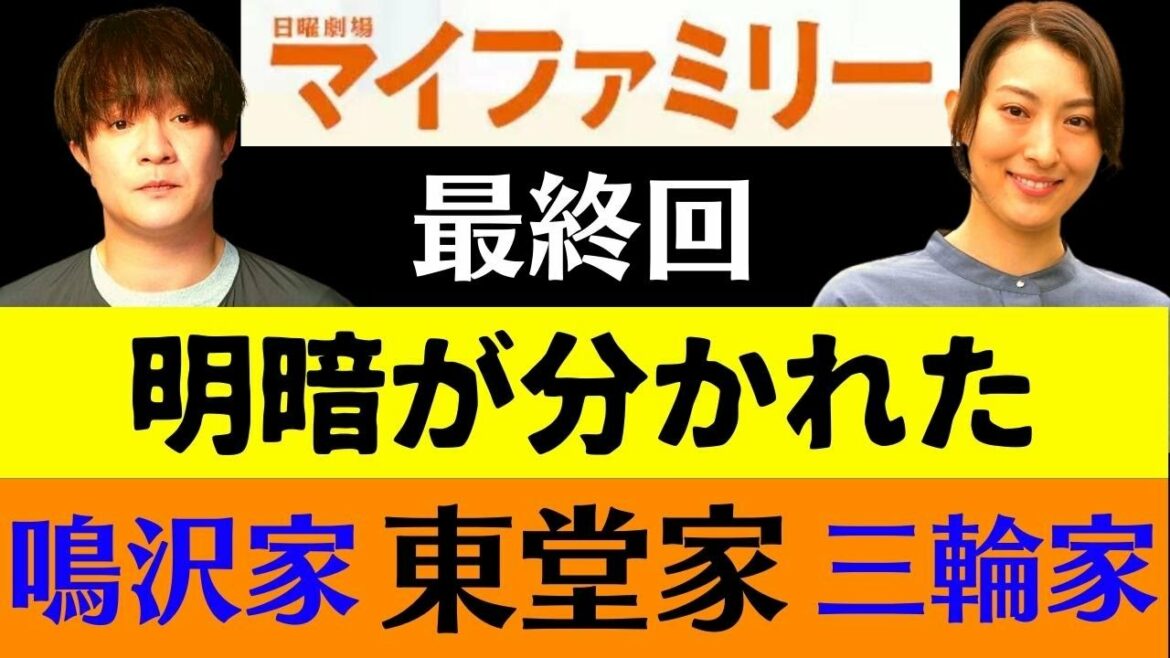 【マイファミリー】最終回！心春の事故死を隠蔽するため真犯人の吉乃が偽装誘拐／家族とは【二宮和也/多部未華子/賀来賢人/玉木宏/濱田岳/富澤たけし】考察/My Family/ドラマ/10話/最終話