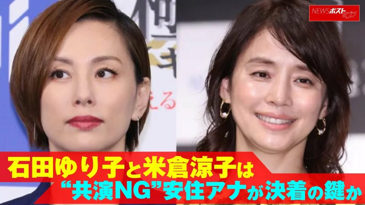 石田ゆり子 と 米倉涼子 は“共演NG”  安住紳一郎 アナ が決着の鍵か NEWSポストセブン