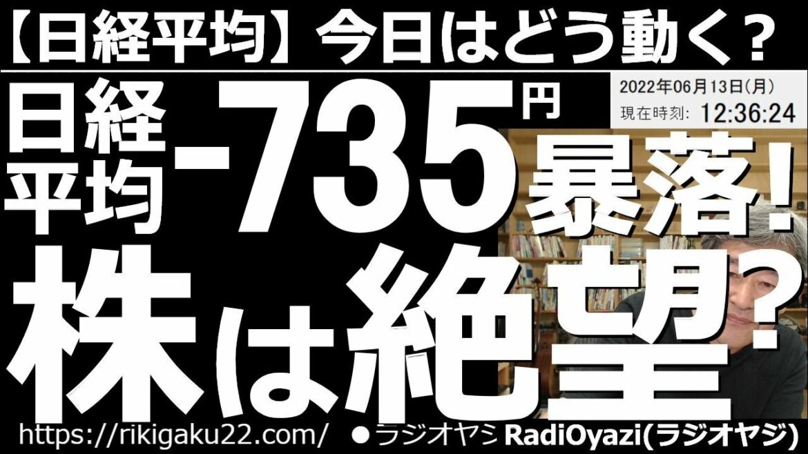【日経平均－今日はどう動く？】日経平均は－735円の暴落！株は絶望か？　週末の米市場が暴落し、月曜日、さらに下落したことで日経平均も大幅下落となっている。この後どうなるか？どんな投資チャンスがあるか？