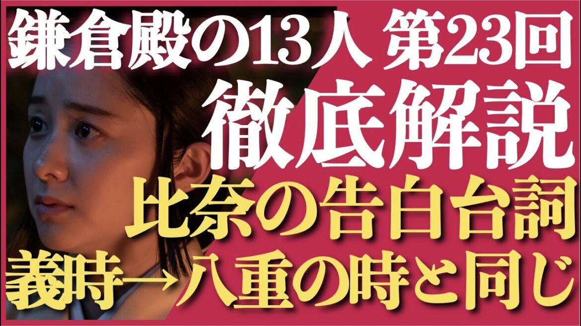 ＜鎌倉殿の13人＞第23話 全方位 徹底解説：比奈の告白台詞は、かつて義時が八重に言った台詞＜ネタバレあり放送後動画＞