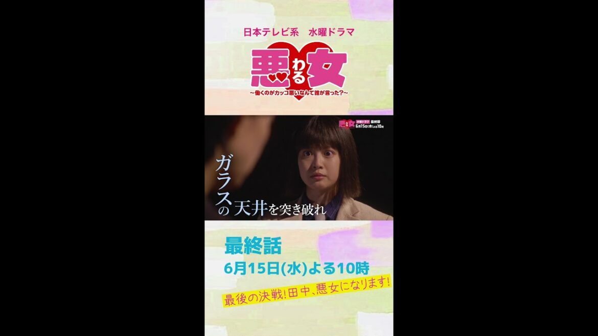 「悪女(わる)」最終話、今田美桜が悪女になる!決裂した江口のりこにピンチが…?向井理×鈴木伸之×高橋文哉と難攻不落のガラスの天井に挑む★第10話は6月15日水曜よる10時!#Shorts 「悪女(わる)」最終話、今田美桜が悪女になる!決裂した江口のりこにピンチが…?向井理×鈴木伸之×高橋文哉と難攻不落のガラスの天井に挑む★第10話は6月15日水曜よる10時!#Shorts