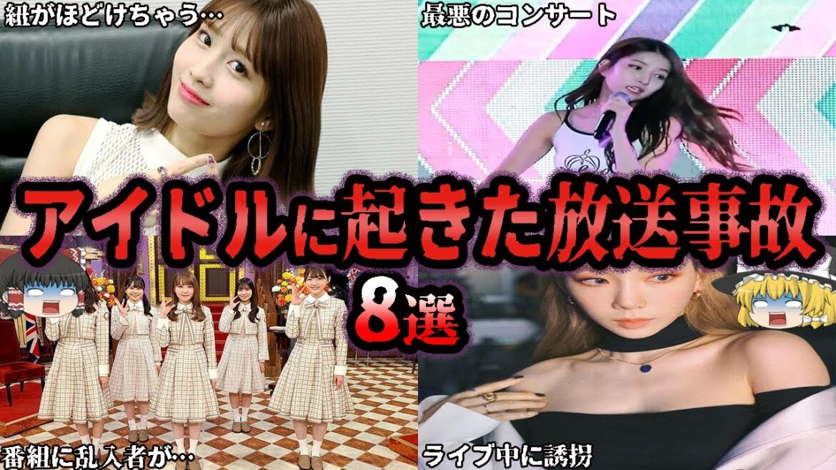【ゆっくり解説】アイドルに起きたヤバすぎる放送事故８選