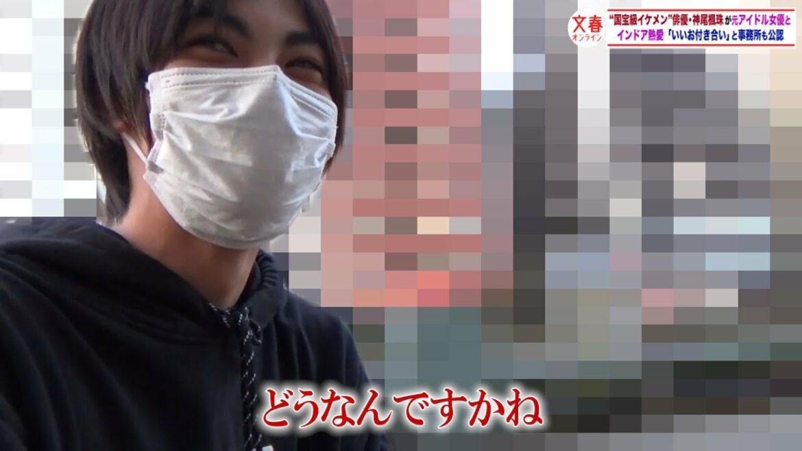 【直撃動画】“国宝級イケメン”俳優・神尾楓珠（21）が元アイドル女優とインドア熱愛　「いいお付き合い」と事務所も公認