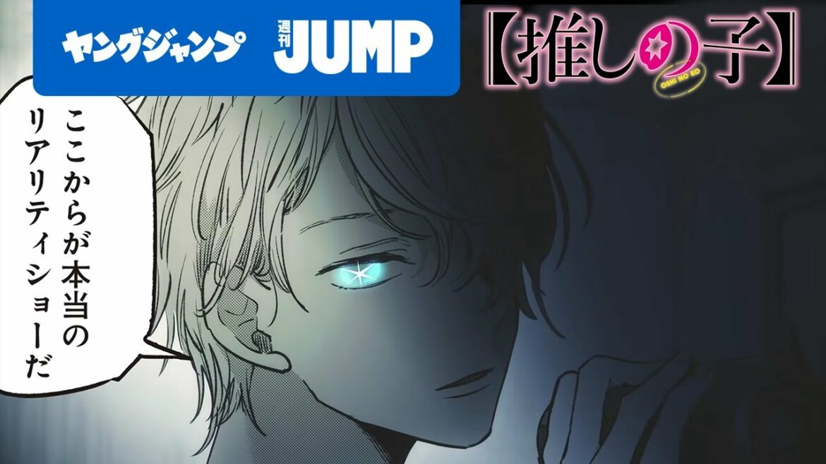 【漫画】『【推しの子】』 恋愛リアリティショー編モーションコミック【ヤングジャンプ連載】
