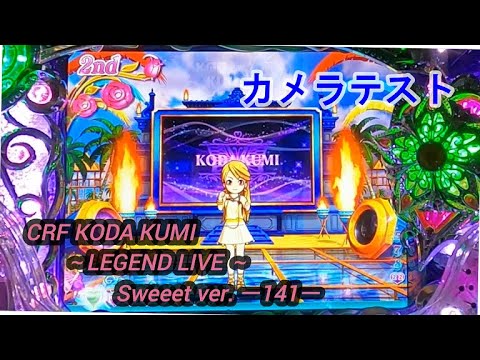 CRF KODA KUMI~LEGEND LIVE ~Sweeet ver. ー141ー【パチンコ実機】 CRF KODA KUMI~LEGEND LIVE ~Sweeet ver. ー141ー【パチンコ実機】