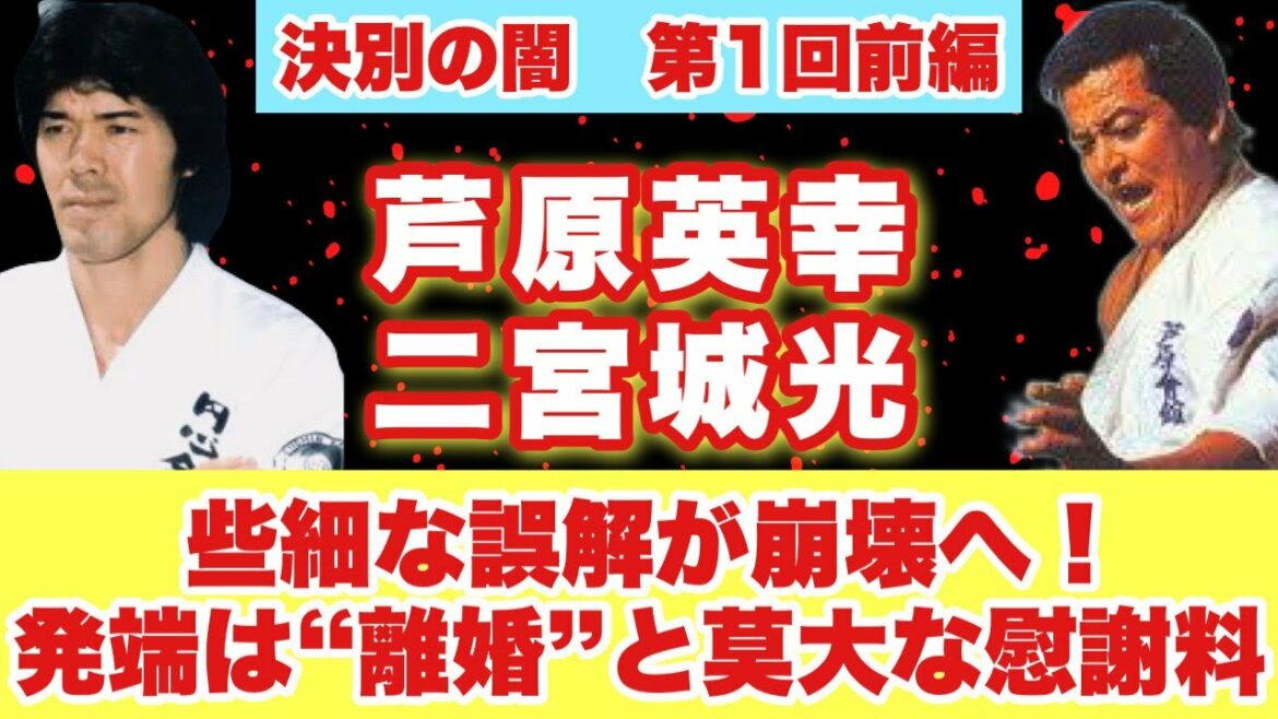芦原英幸・二宮城光（第1回前編）　二人の決別とその黒幕とは？