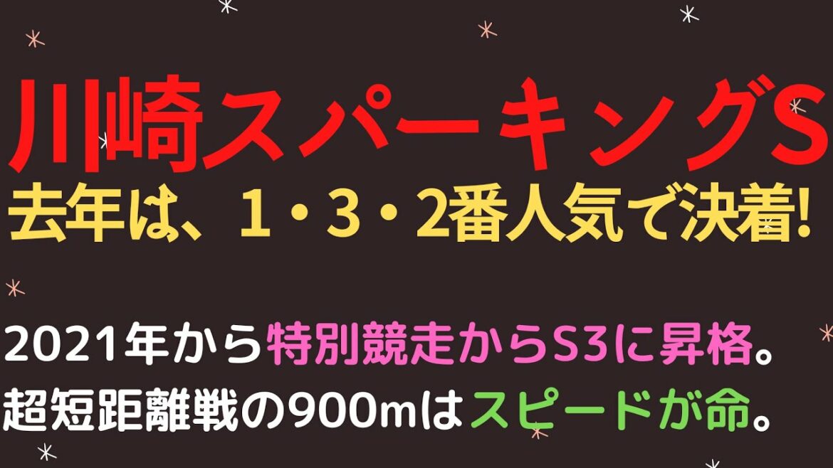 川崎スパーキングスプリント2022予想【川崎競馬900m戦】 川崎スパーキングスプリント2022予想【川崎競馬900m戦】