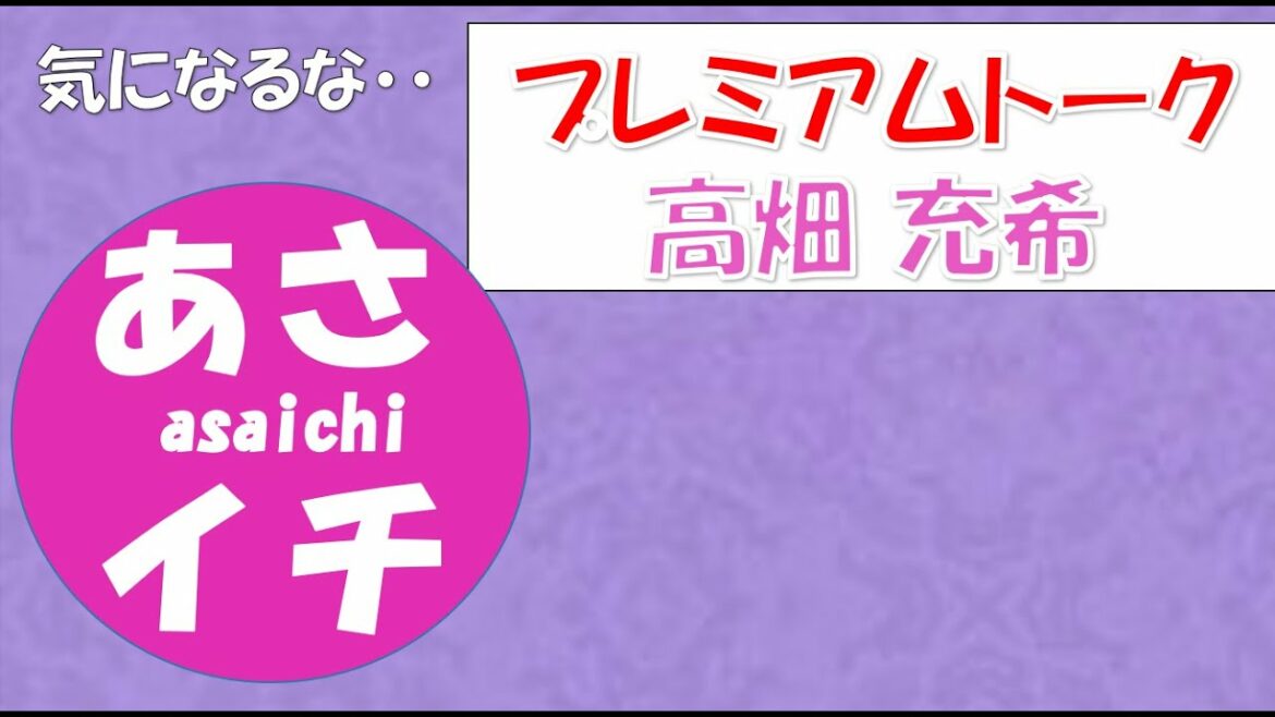 【あさイチ プレミアムトーク 女優 高畑充希  2022年4月22日】 【general conversation in Japanese 】【映像音声ありません】