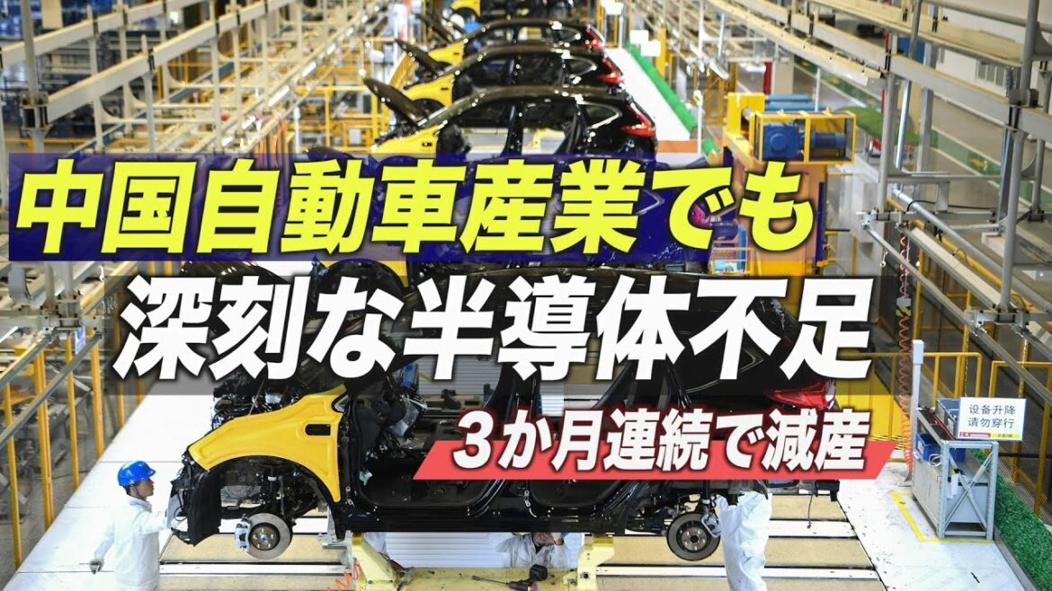 中国自動車産業でも深刻な半導体不足 ３か月連続で減産【禁聞】