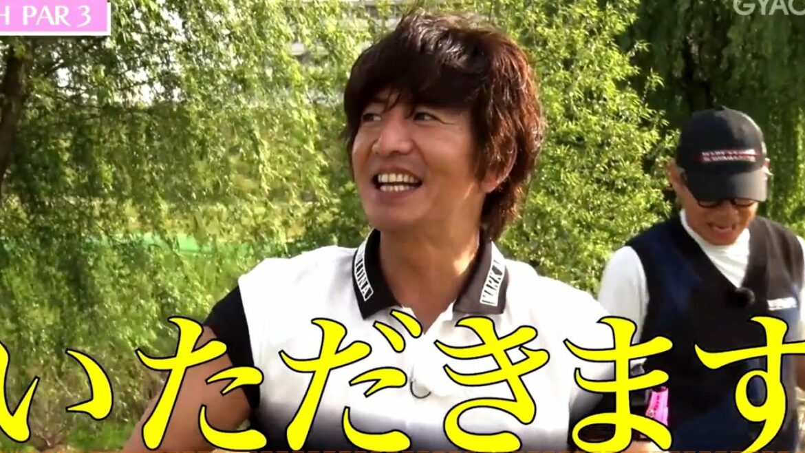 木村さ～～ん！＃201「プロゴルファーも苦戦のコース！？木村拓哉・生瀬勝久・古閑美保、河川敷ゴルフ！」