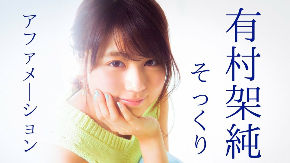 【アファメーション女優】有村架純 そっくり　アファメーション 10分/actress Affirmation