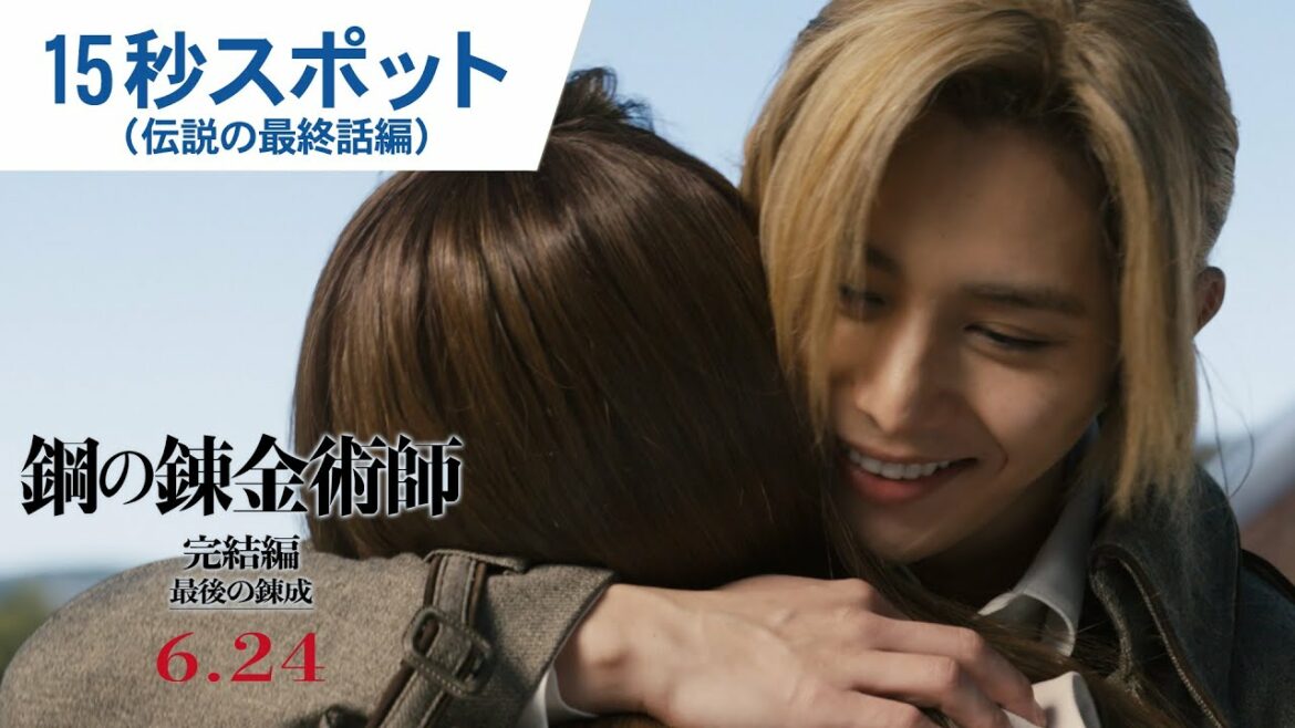 映画『鋼の錬金術師 完結編 最後の錬成』15秒スポット（伝説の最終話編）｜6月24日（金）公開