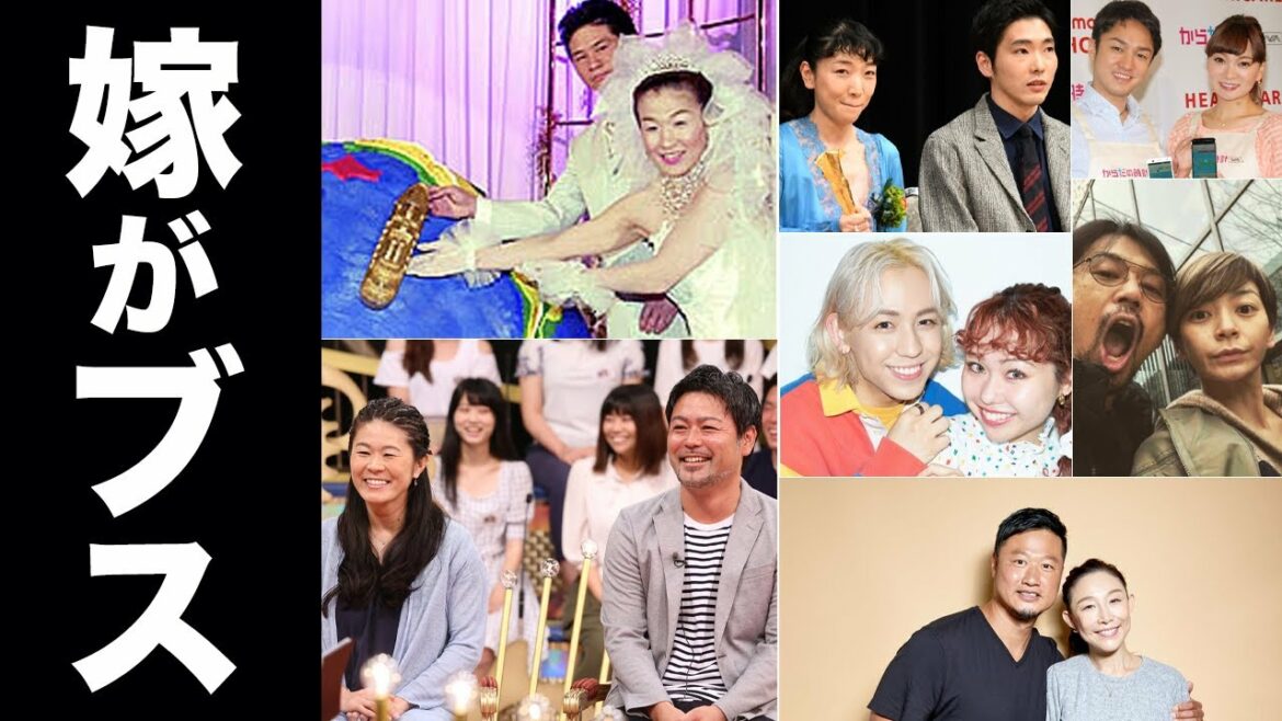 嫁が不細工と噂の芸能人・有名人たち