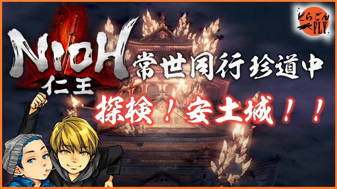 ＃18【仁王】「常世同行珍道中」頑張れ半蔵！武井咲！俺達は全力で応援します！