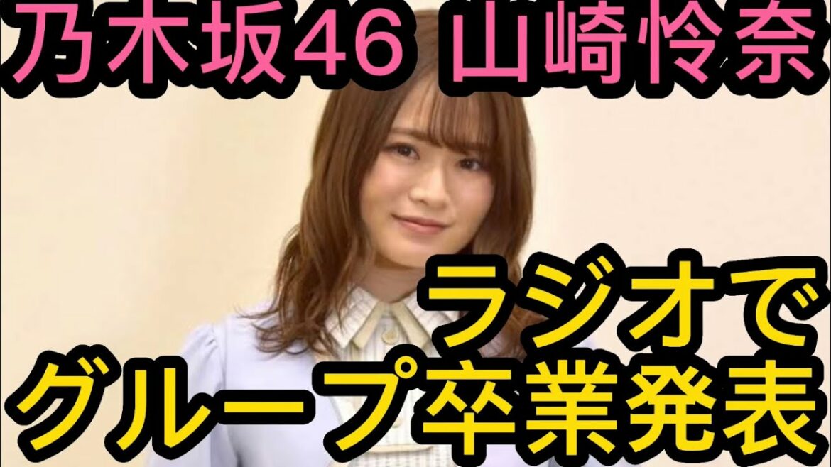 【文字起こし】ラジオで乃木坂46を卒業することを発表【山崎怜奈の誰かに話したかったこと。】