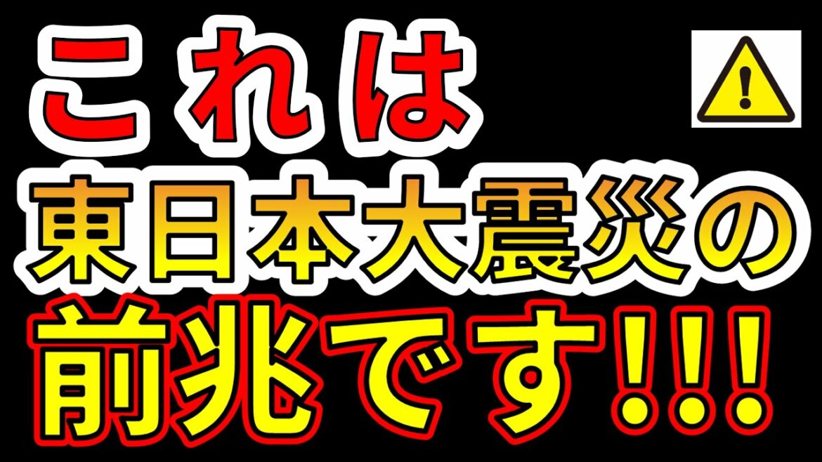【要注意！】これは東日本大震災の前兆です！わかりやすく解説します！