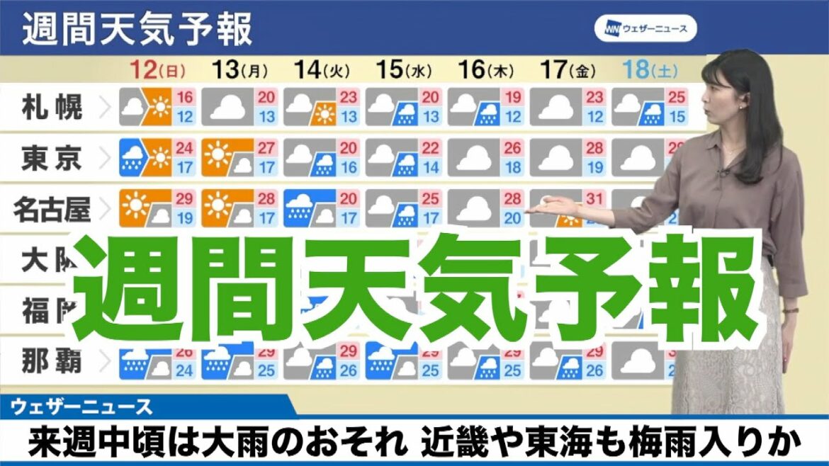 【週間天気予報】来週中頃は大雨のおそれ 近畿や東海も梅雨入りか