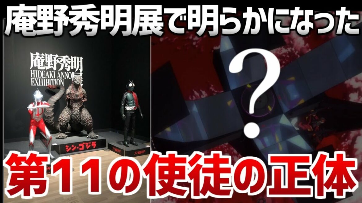 【エヴァ】【解説】庵野秀明展で明らかになった第11の使徒 【設定資料】