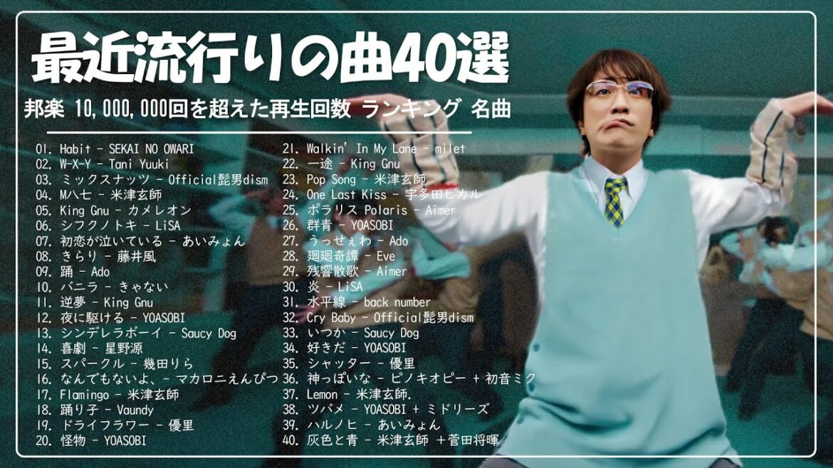 2022 年 ヒット曲 ランキング 🍀【2022年最新版】最近流行りの曲40選 🍀 邦楽 ランキング 最新 2022 🍀LiSA、優里、YOASOBI、King Gnu、米津玄師