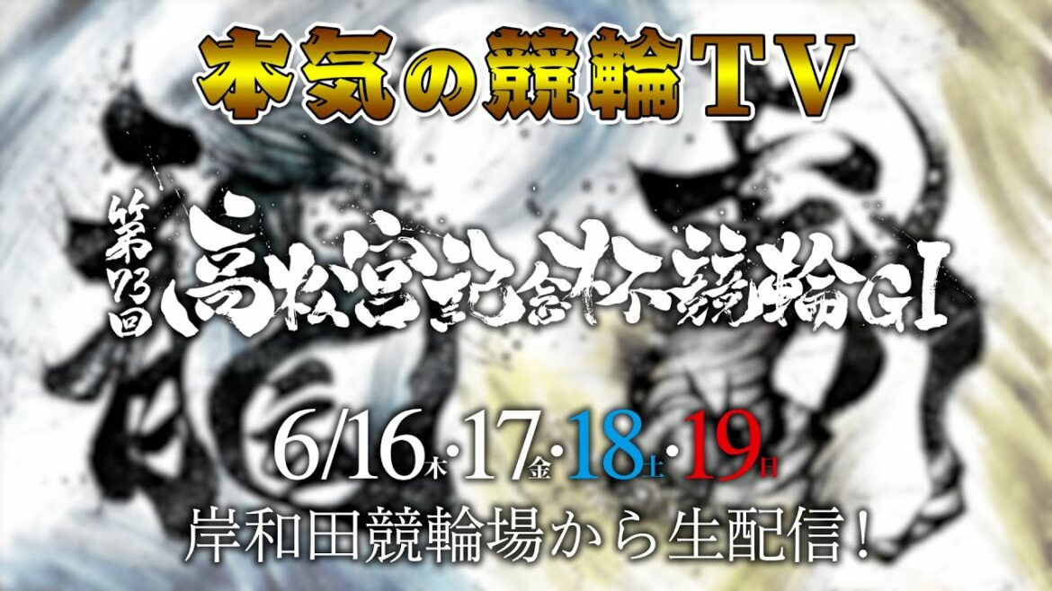 【告知】岸和田競輪 第73回 高松宮記念杯競輪GⅠ（現地から4日間生配信）～【本気の競輪TV】～（中野浩一/後閑信一/吉岡稔真/後閑百合亜/北原里英/窪真理チャカローズ/杉浦琴乃/ぽんちゃま）