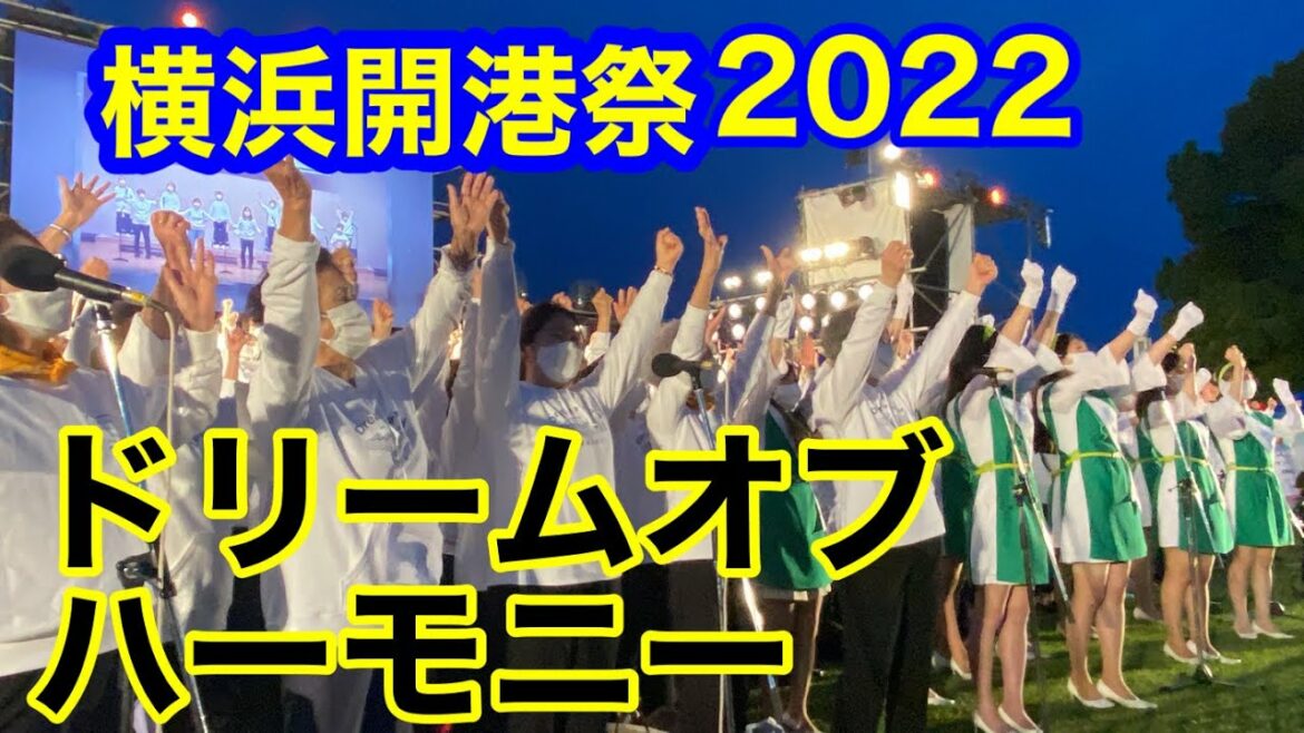 横浜開港祭2022 ドリームオブハーモニー
