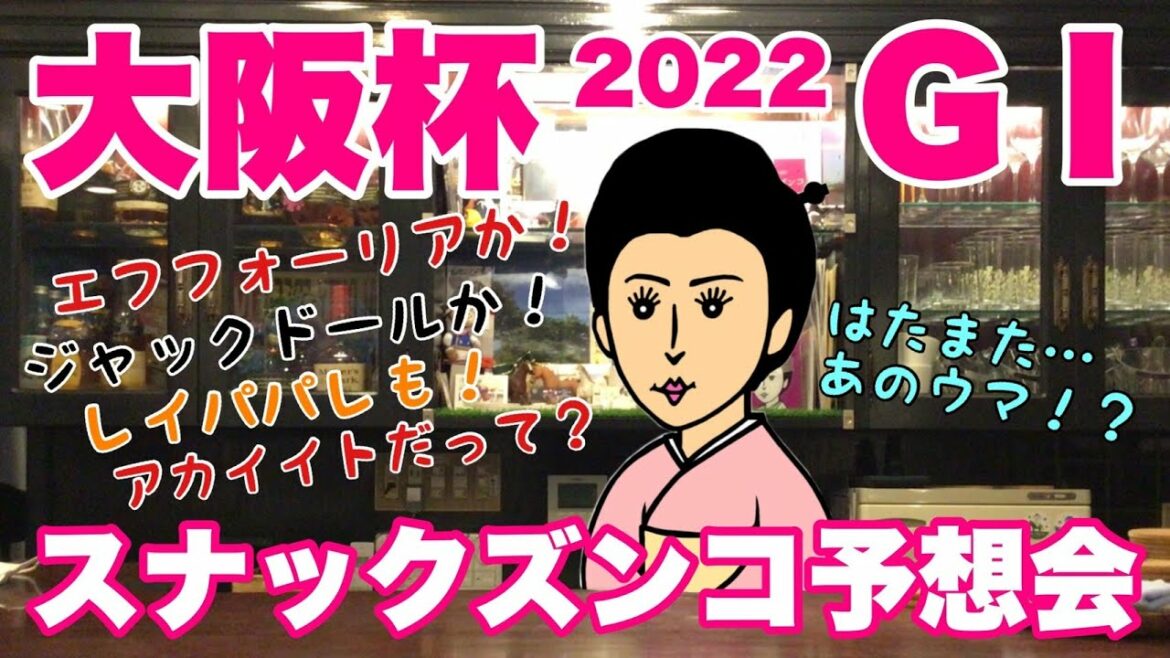 【スナックズンコ】大阪杯  GⅠ予想会！