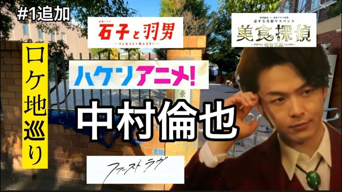 【石子と羽男】【ハケンアニメ】ロケ地紹介【中村倫也】