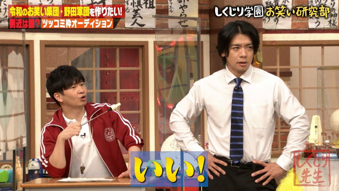 令和のお笑い集団・野田軍団を作りたい！側近は誰？ツッコミ枠オーディション｜地上波・ABEMAで放送中！
