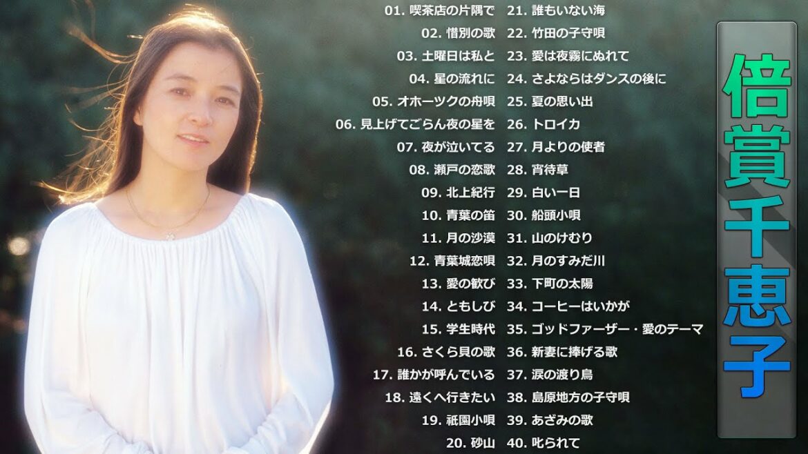 【Chieko Baisho】倍賞千恵子 の ベスト40曲 Vol.05 【Chieko Baisho】倍賞千恵子 の ベスト40曲 Vol.05