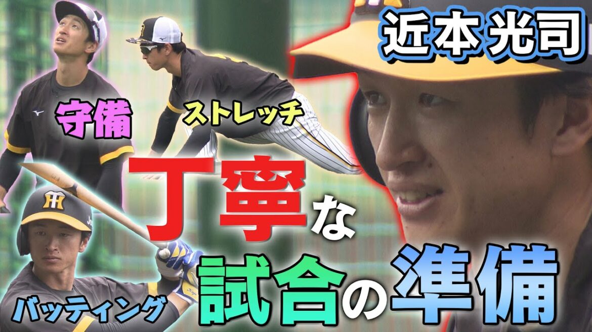 【初公開】近本選手の試合前の『準備』に迫る！カメラが捉えたひとつひとつの”丁寧”な動き！さらに、他の選手には見られない特殊な練習も…？タイガース密着！応援番組「虎バン」ABCテレビ公式チャンネル