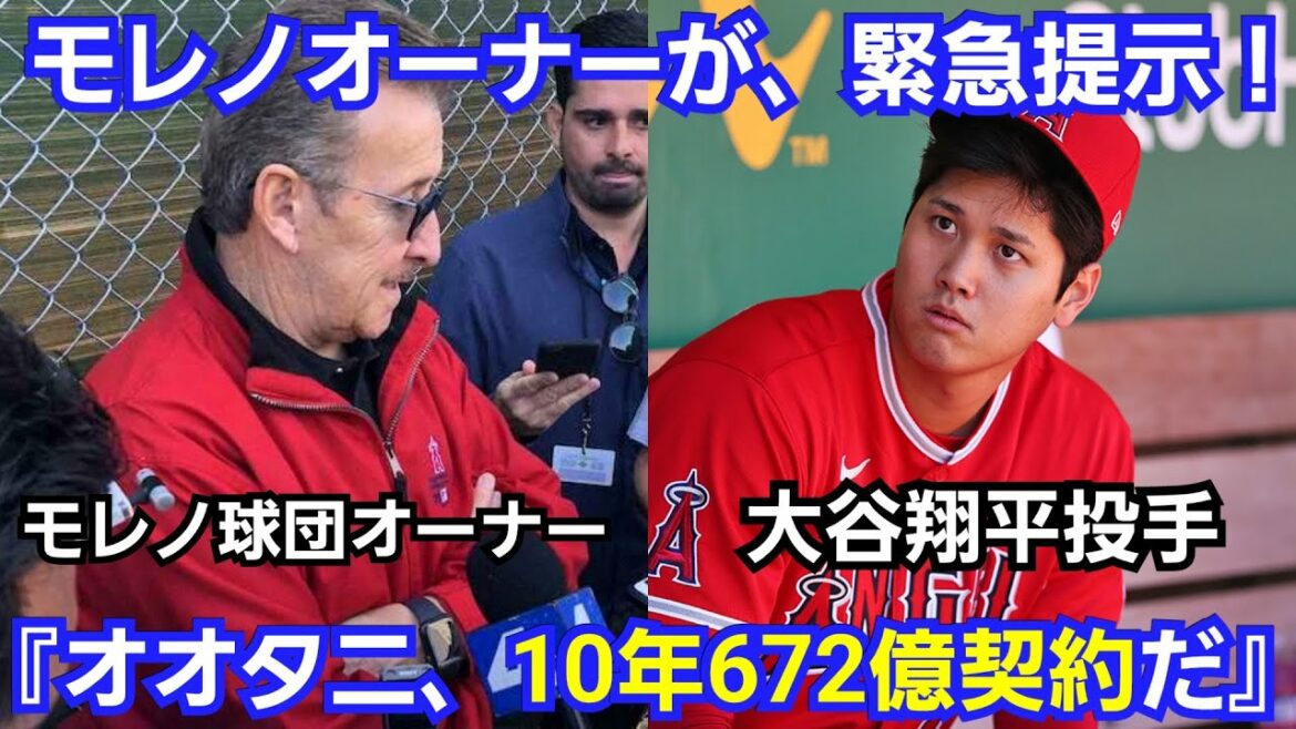 モレノオーナーが、大谷翔平へ緊急打診『10年672億円の超大型契約！』