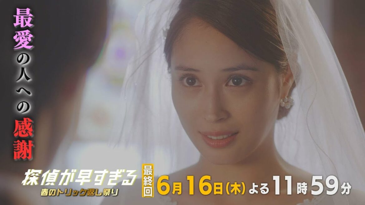 【滝藤賢一×広瀬アリスW主演】『探偵が早すぎる』最終回予告 最愛の人への感謝【6月16日(木)23時59分放送】