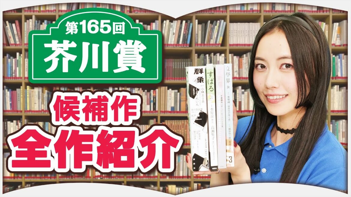 【第165回】芥川賞候補作を全て読んで紹介します【全5冊】