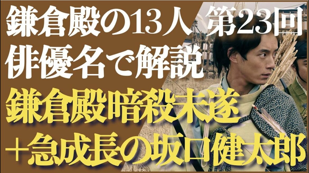 ＜鎌倉殿の13人 第23話＞大泉洋暗殺危機の傍らで、成長著しい坂口健太郎くん＜俳優名で解説！＞